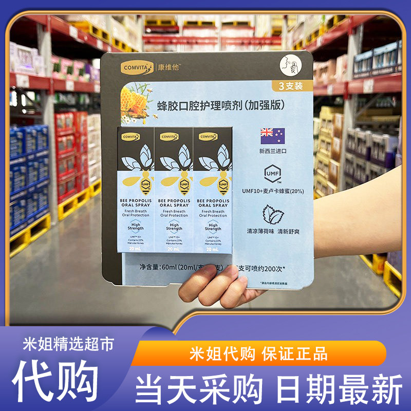 山姆会员代购康维他蜂胶口腔护理喷剂(加强版)20ml*3小巧便捷携带