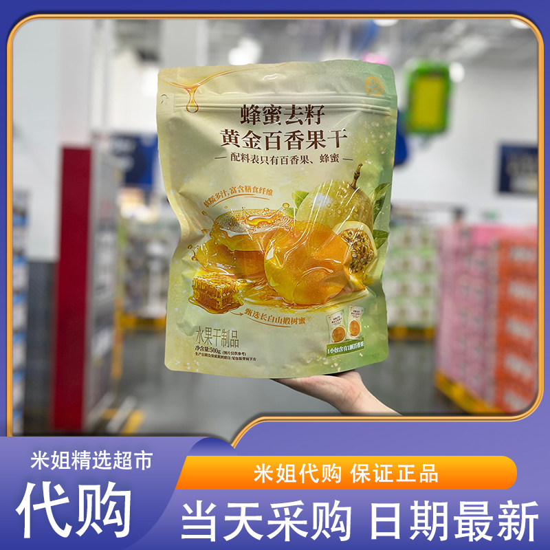 山姆代购蜂蜜去籽黄金百香果干500g富含膳食纤维独立小包软糯多汁