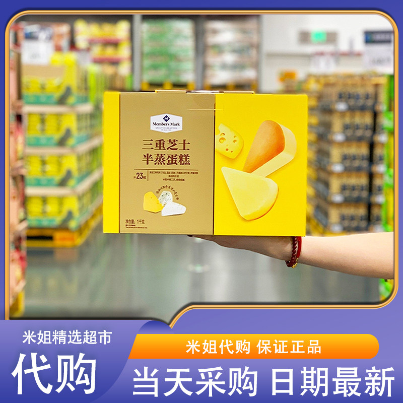 会员超市代购三重芝士半蒸蛋糕1kg 23枚独立包装开袋即食