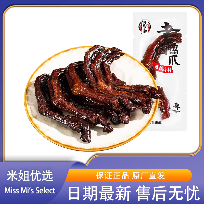米姐优选钱家香老卤鸭爪卤鸭掌卤味鸭爪真空独立包装休闲小零食