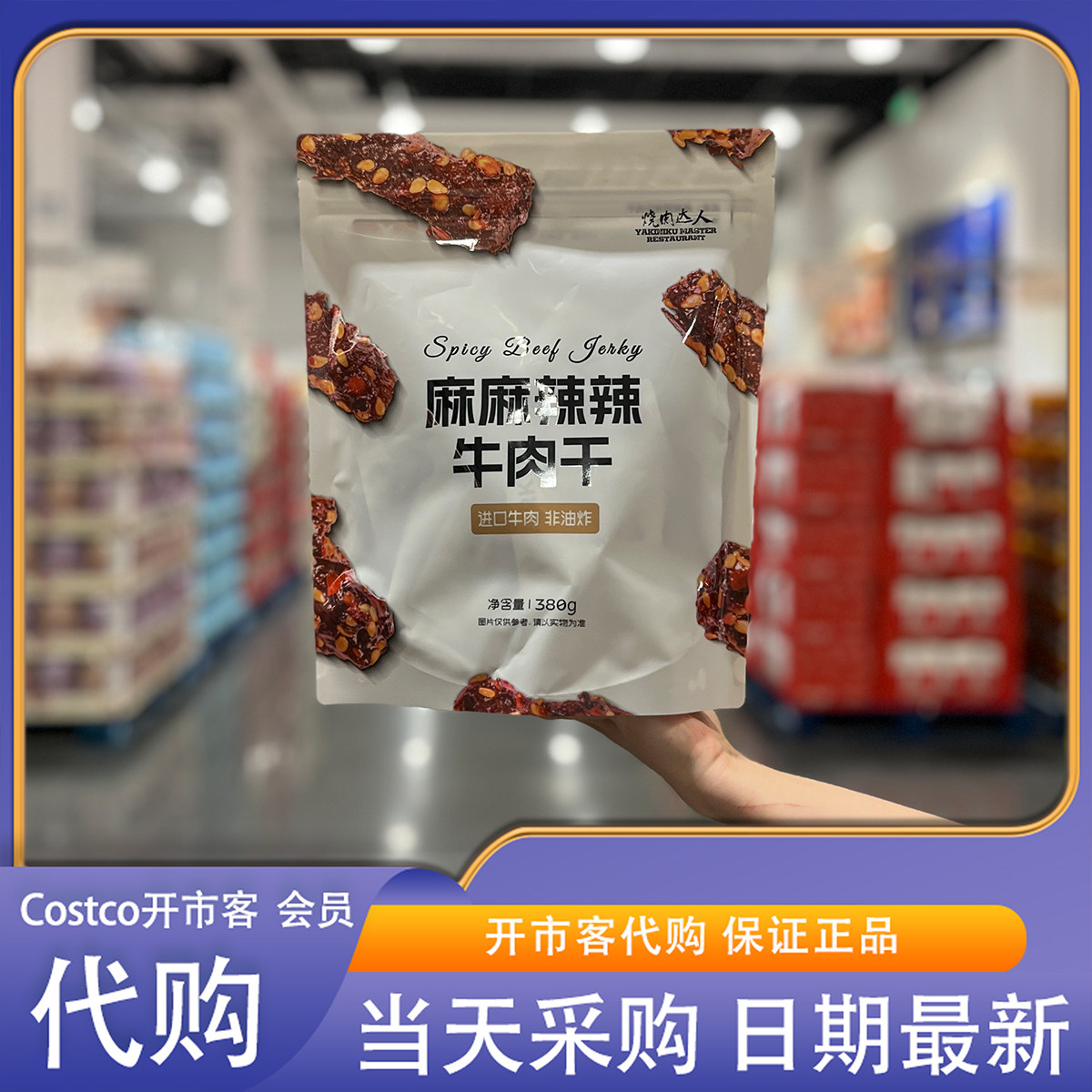 开市客代购烧肉达人 麻麻辣辣牛肉干380g独立包装休闲麻辣零食