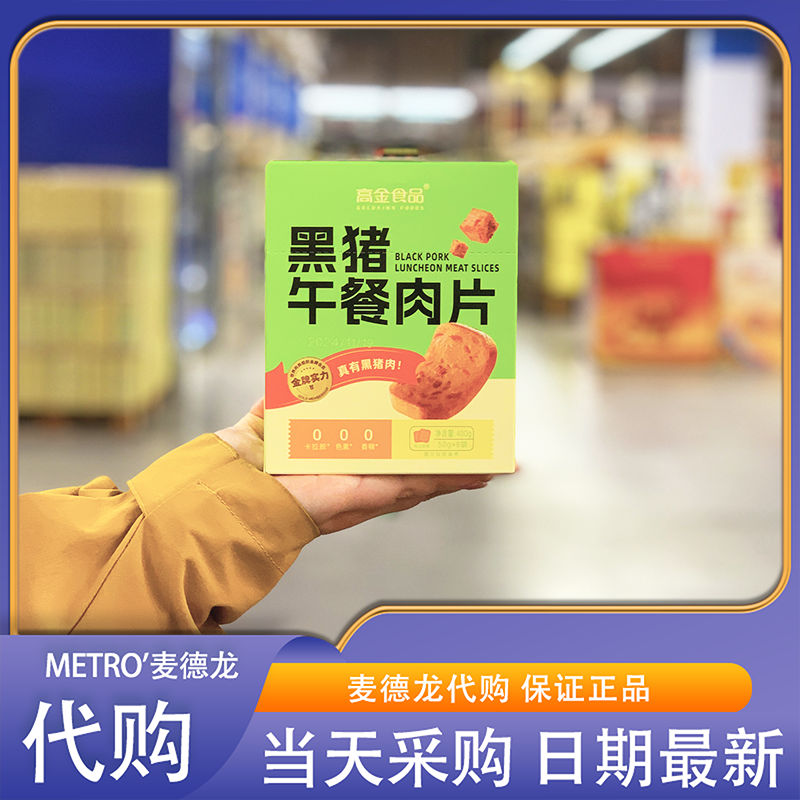 麦德龙代购 黑猪午餐肉片400g 0添加配料干净大肉粒独立包装即食