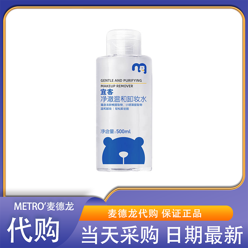 麦德龙会员超市代购宜客净澈温和卸妆水润舒缓温和不刺激国内