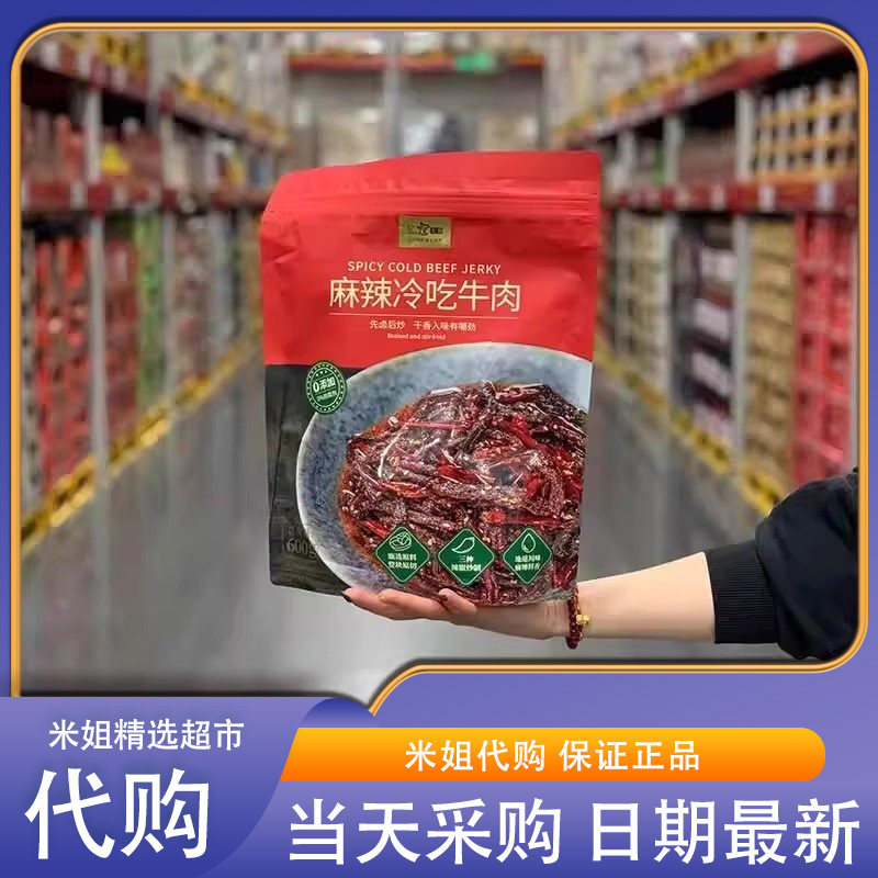 米姐Sam会员超市代购寇大香麻辣冷吃牛肉地道川味即食休闲零食