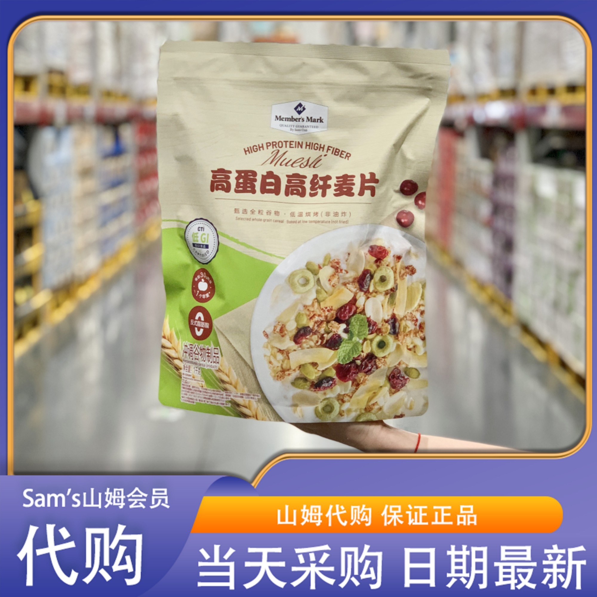 山姆代购 高蛋白高纤麦片1KG低GI食品每份30g热量≈一个苹果