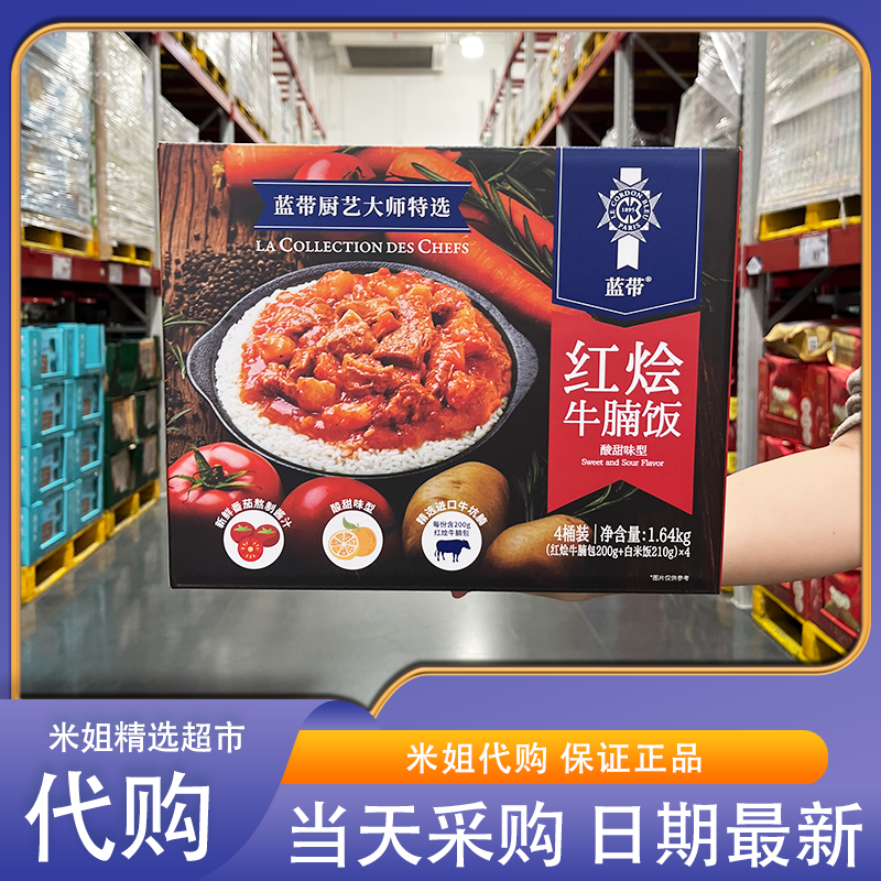山姆米姐会员超市代购蓝带红烩牛腩饭蓝进口牛肉软烂酸甜方便快捷