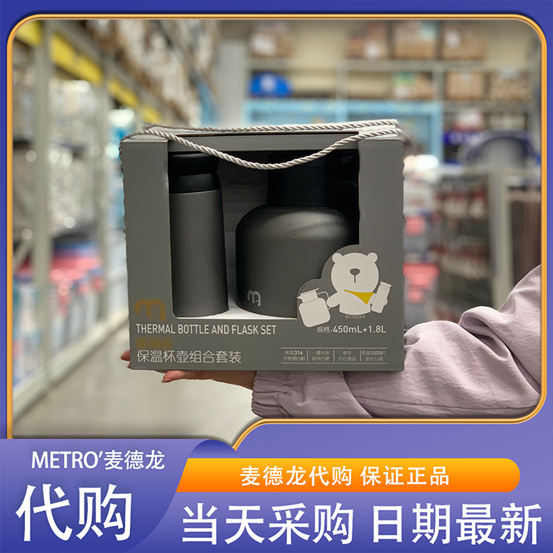 麦德龙代购麦臻选保温杯壶组合套装450ml+1.8L 316不锈钢+pp材质