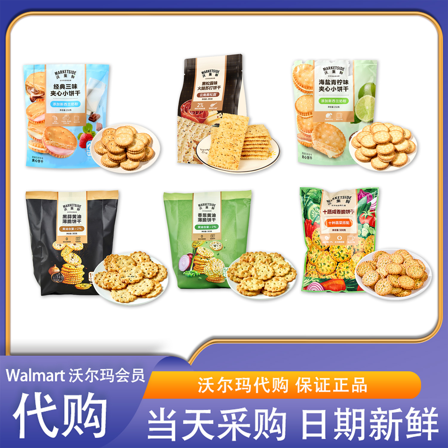 沃尔玛超市零食代购沃集鲜香葱黄油黑松露火腿苏打饼干组合早餐
