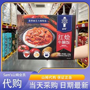 山姆超市代购 蓝带红烩牛腩饭1640g蓝带厨艺大师特选香浓酸甜