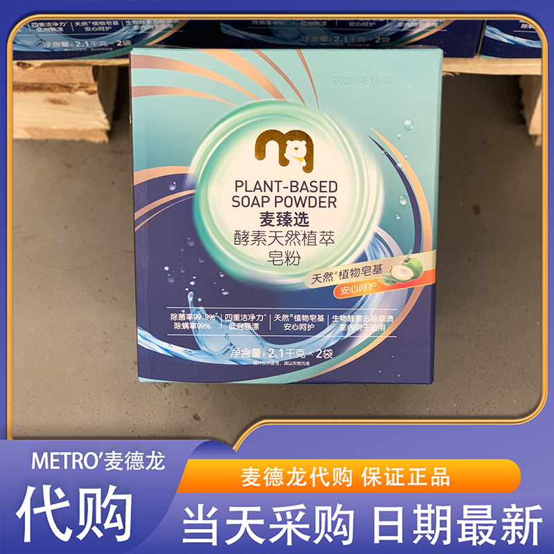 麦德龙超市代购麦臻选酵素天然植萃皂粉除菌除螨深度清洁安全温和