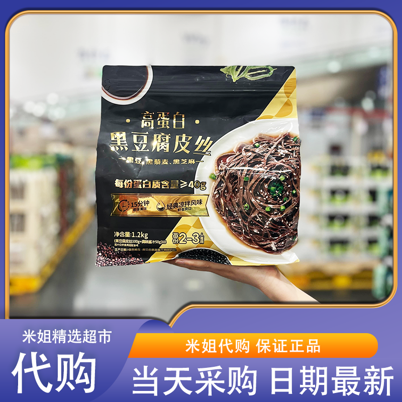 山姆会员超市代购高蛋白黑豆腐皮丝泡发方便沙拉凉拌菜减脂餐干货