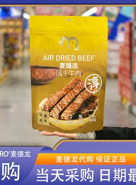 麦德龙代购麦臻选风干牛肉干300g独立包装即食解馋内蒙特产