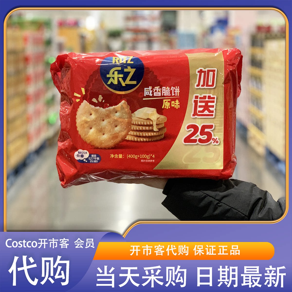 开市客代购乐之原味咸香脆饼2kg（500g*4）黄油风味饼干休闲零食