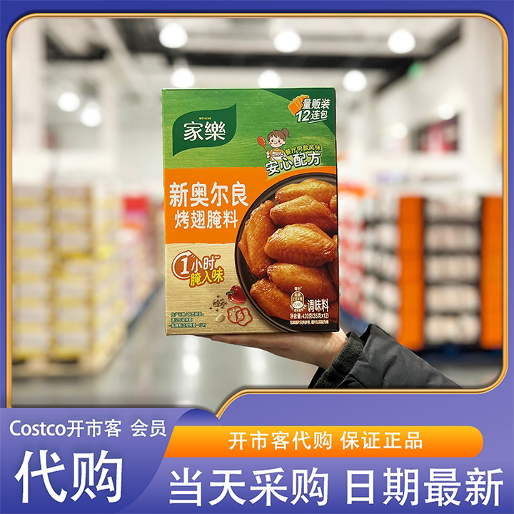开市客costco代购家乐新奥尔良烤翅腌料调味料35g*12烧烤烤肉调料
