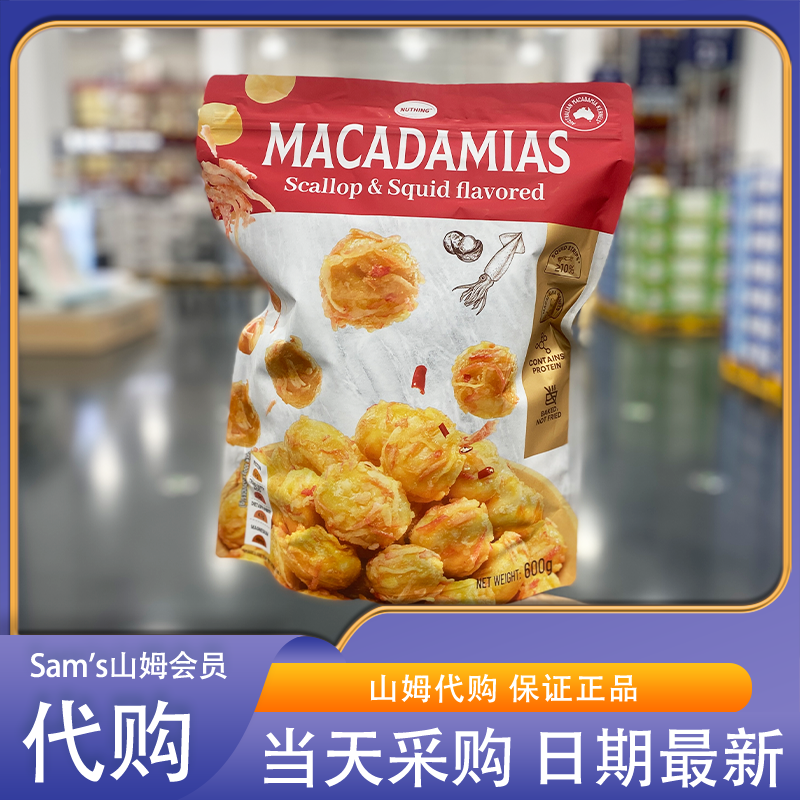 山姆代购 NUTHING 鲜贝鱿鱼味夏威夷果仁 600g 饱满酥脆咸香美味