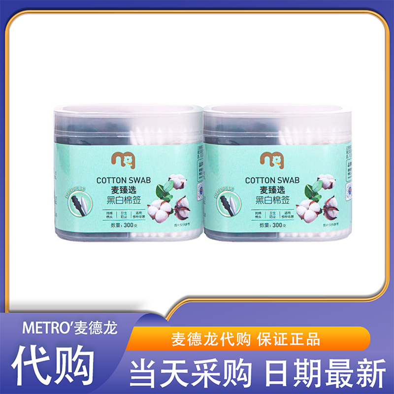 麦德龙会员超市代购麦臻选黑白棉签卫生防尘舒适纯棉柔韧不易折