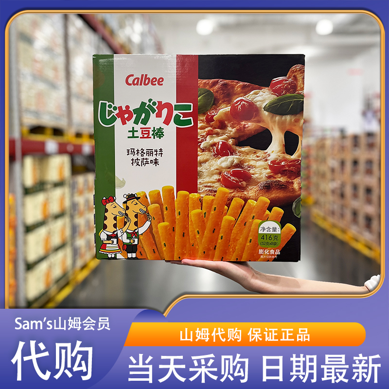 山姆代购卡乐比日本进口玛格丽特披萨味土豆棒416g独立小包酥脆
