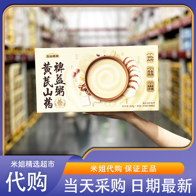 Sam会员超市零食代购 五谷磨房黄芪山药裨益粥健康养胃早餐代餐