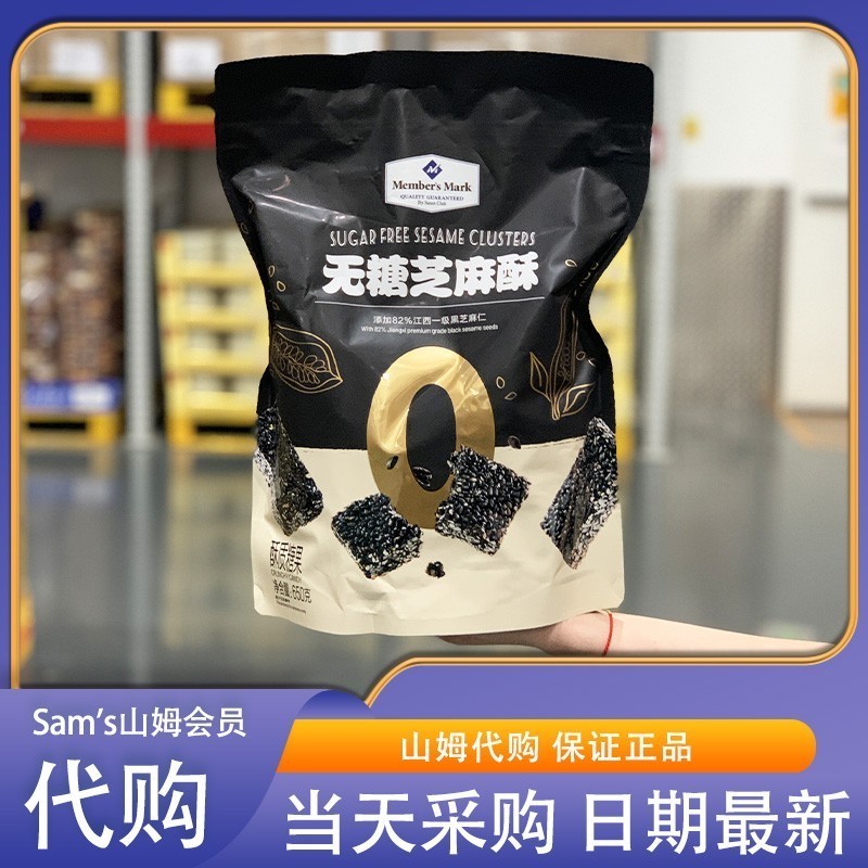 山姆无糖芝麻酥片黑芝麻糕酥饼干超市零食代购芝麻糖传统糕点650g