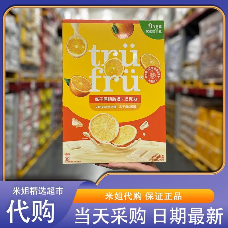 山姆会员超市零食代购玛氏TruFru冻干原切脐橙巧克力解馋果脯果干