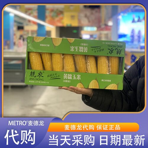 麦德龙代购兢农黄糯玉米200g*8根粗粮低脂抗饿主食早餐即食