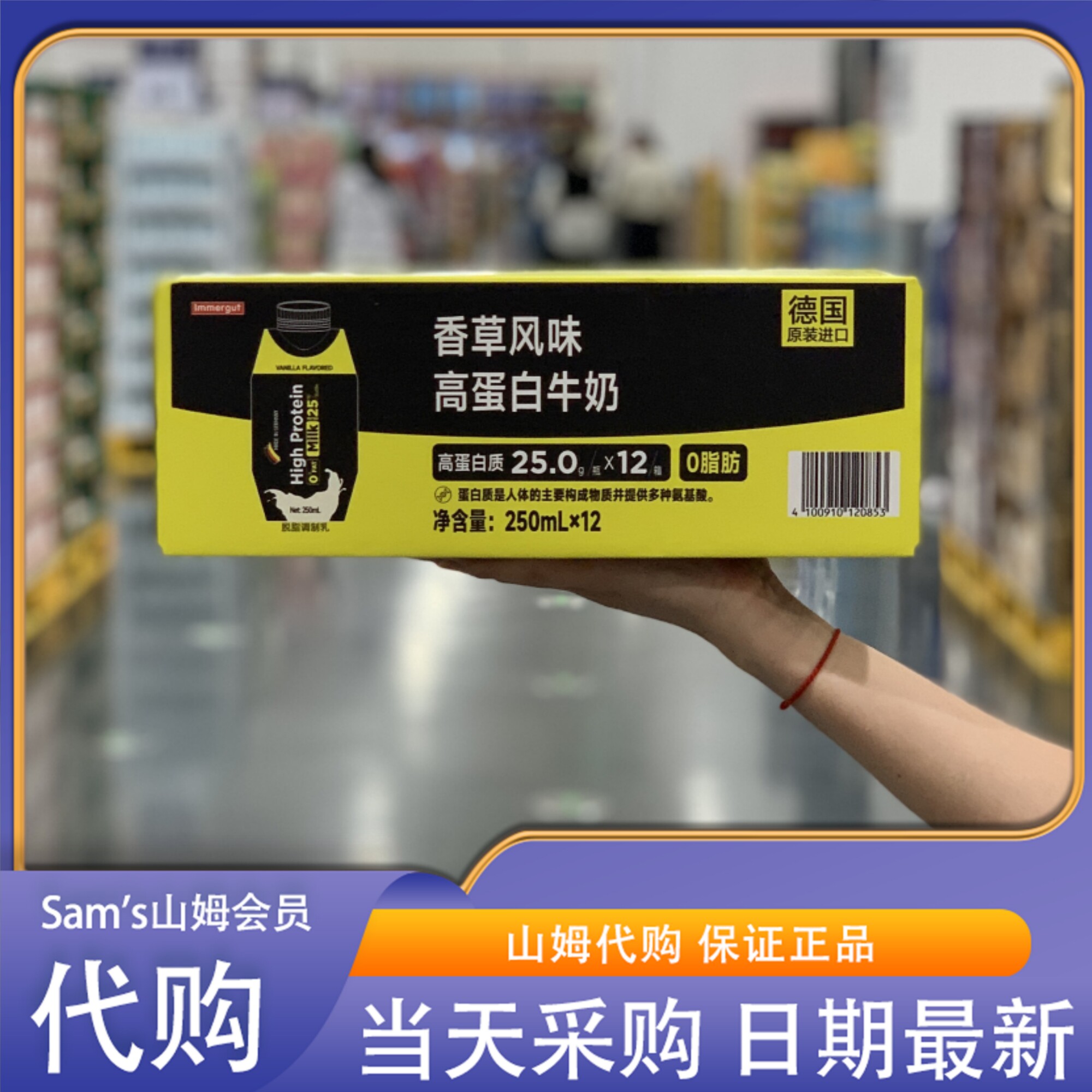 山姆代购lmmergut 德国进口 香草风味高蛋白牛奶 250ml*12