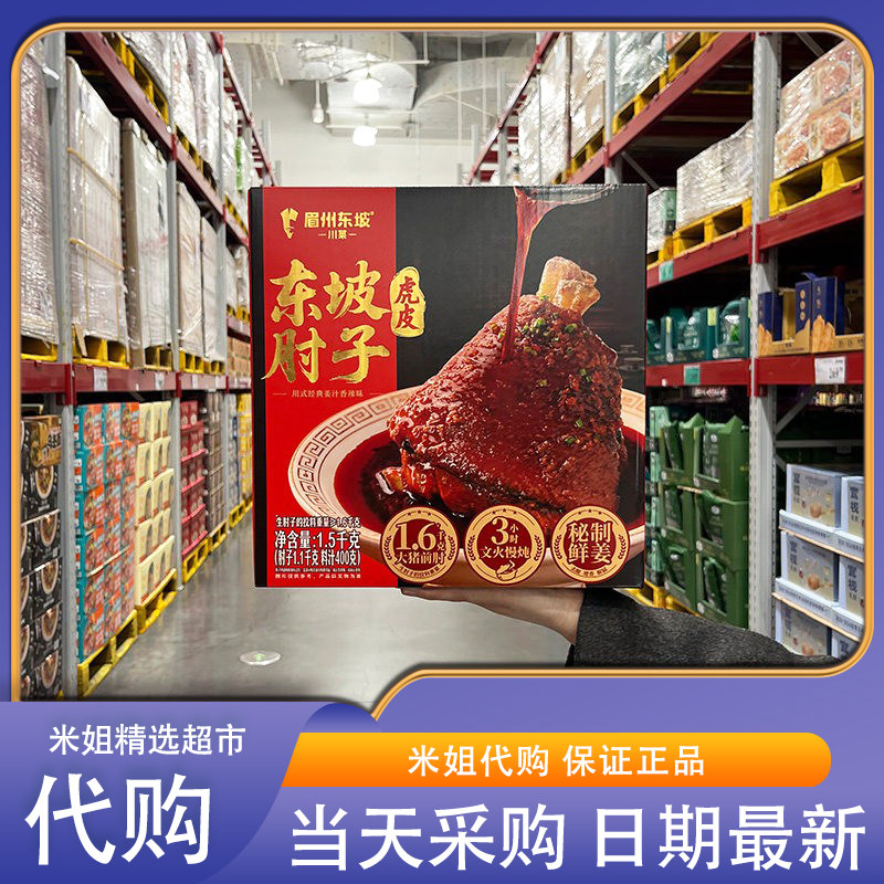 会员超市代购眉州东坡虎皮东坡肘子1.5kg大猪肘传统工艺软糯多汁