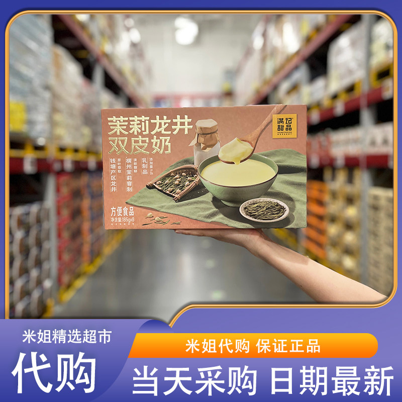 山姆代购满记甜品茉莉龙井双皮奶经典配方清甜开盖即食下午茶解馋