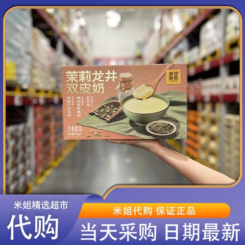 山姆代购满记甜品茉莉龙井双皮奶经典配方清甜开盖即食下午茶解馋