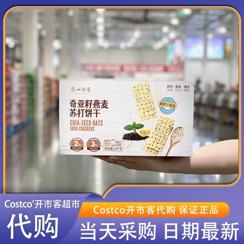 米姐开市客奇亚籽燕麦苏打饼干轻薄酥脆休闲下午茶充饥