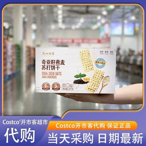 米姐开市客奇亚籽燕麦苏打饼干轻薄酥脆休闲下午茶充饥