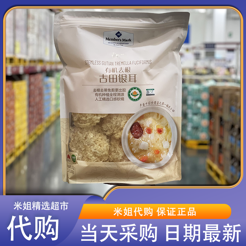 米姐Sam会员超市代购MM有机古田银耳炖汤更出胶整朵福建雪耳干货