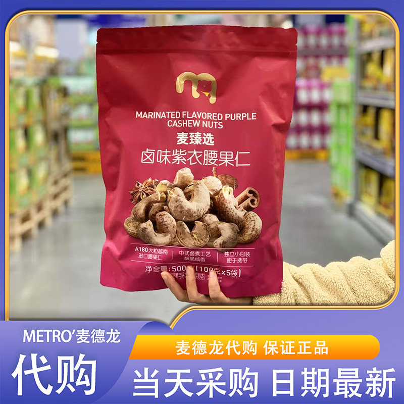 麦德龙超市代购麦臻选卤味紫衣腰果仁500g酥脆咸香卤煮工艺