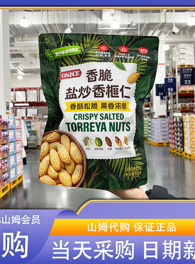 会员超市代购ONICE香脆盐炒香榧仁420g独立包装休息零食下午茶