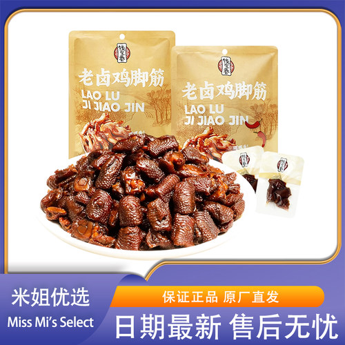 米姐优选钱家香老卤鸡脚筋老卤原味香辣味卤味休闲凤爪筋小零食