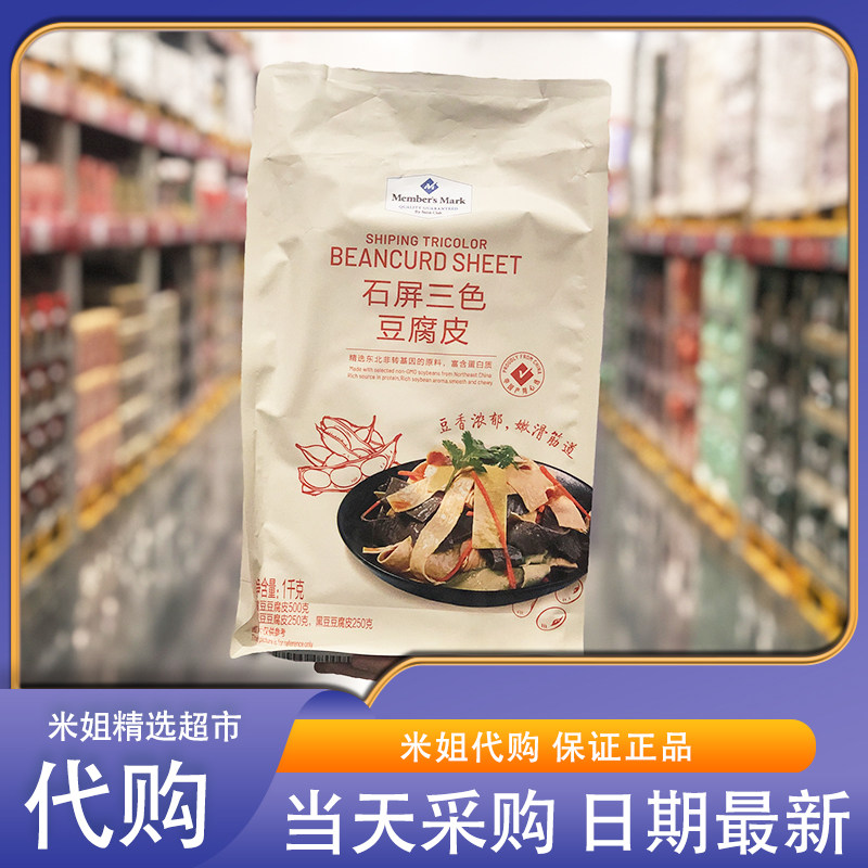 山姆米姐会员超市代购MM石屏三色豆腐皮 1kg富含蛋白质嫩滑筋道