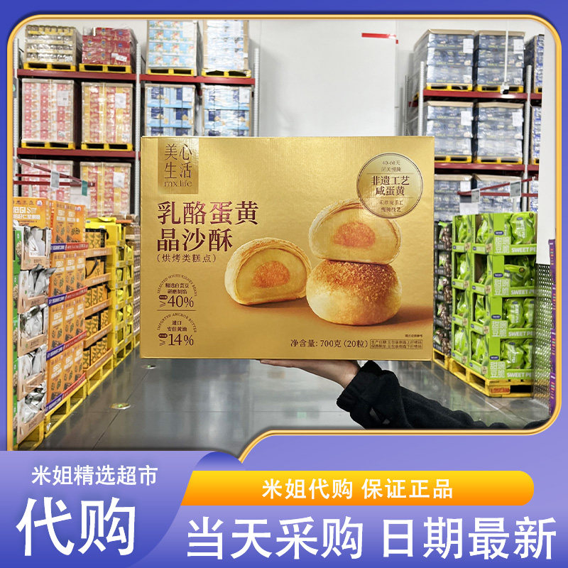 会员超市代购美心生活乳酪蛋黄晶沙酥700g酥糯绵密休闲零食下午茶