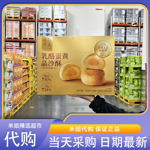 Sam会员超市代购美心生活乳酪蛋黄晶沙酥700g酥糯绵密零食下午茶