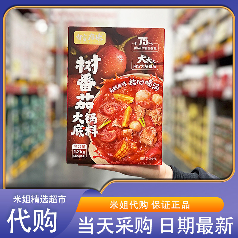 Sam会员超市代购现场直采代购有言有味树番茄火锅底料1.2kg调味料