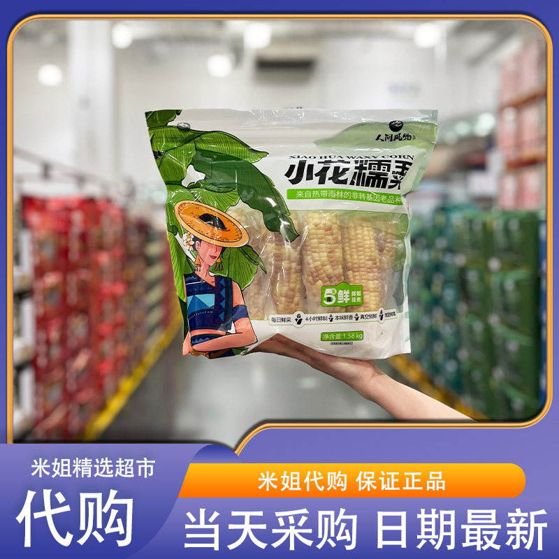 山姆米姐代购云南小花糯玉米老品种软糯香甜真空锁鲜食用方便早餐