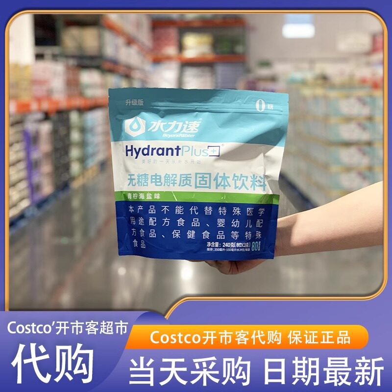 米姐开市客Costco代购水力速无糖电解质固体饮料青柠海盐味0脂肪