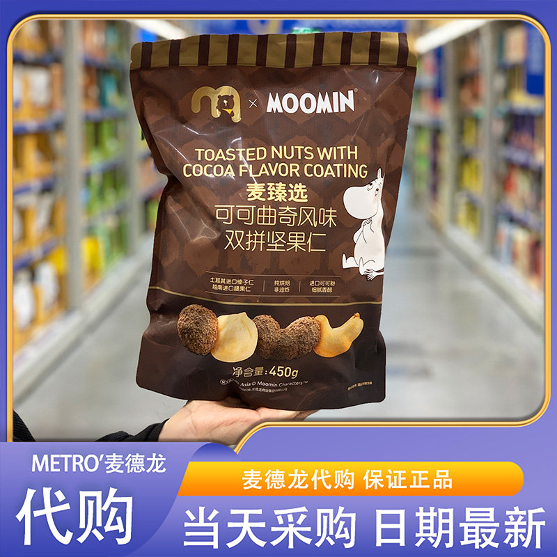 麦德龙超市代购麦臻选xMOOMIN可可曲奇风味双拼坚果仁450g,零食/坚果/特产,混合坚果,淘宝优惠券,粉丝福利购,淘宝优惠卷