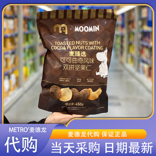 麦德龙超市代购 麦臻选xMOOMIN可可曲奇风味双拼坚果仁450g