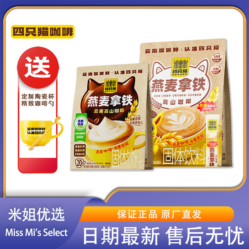 四只猫燕麦拿铁咖啡0植脂末低糖低脂三合一速溶云南高山咖啡粉