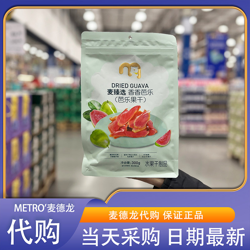 麦德龙代购麦臻选香香芭乐300g富含维生素C独立小包香甜果干零食