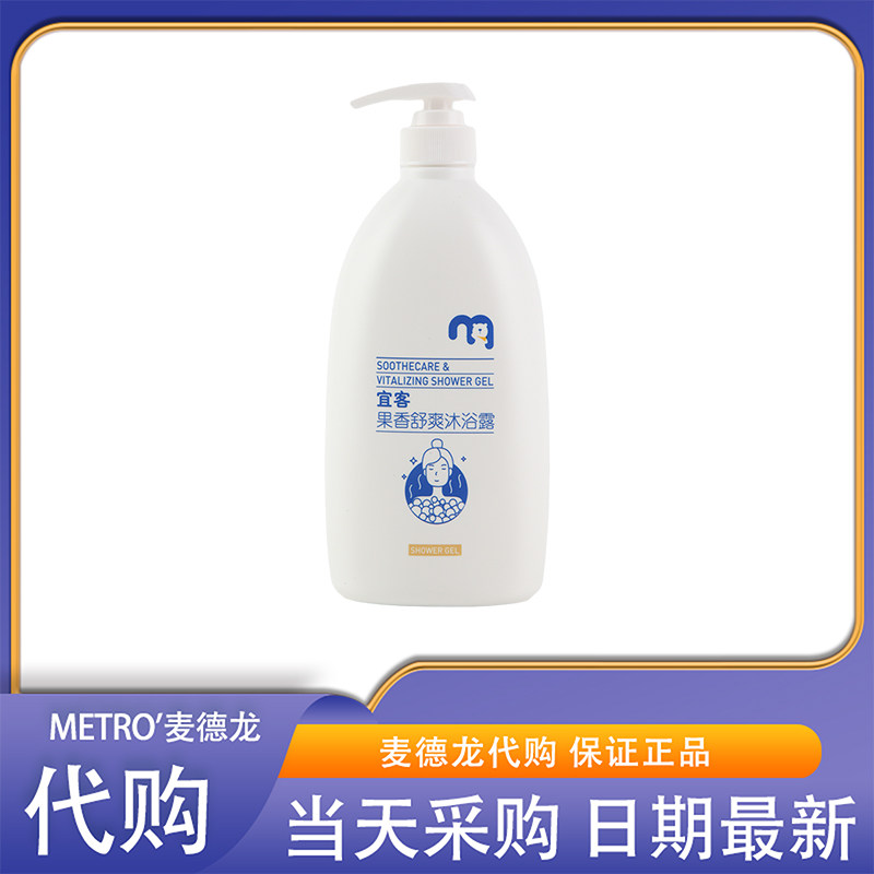 麦德龙代购宜客果香舒爽沐浴露1L深层洁净泡沫丰富舒爽清爽怡人
