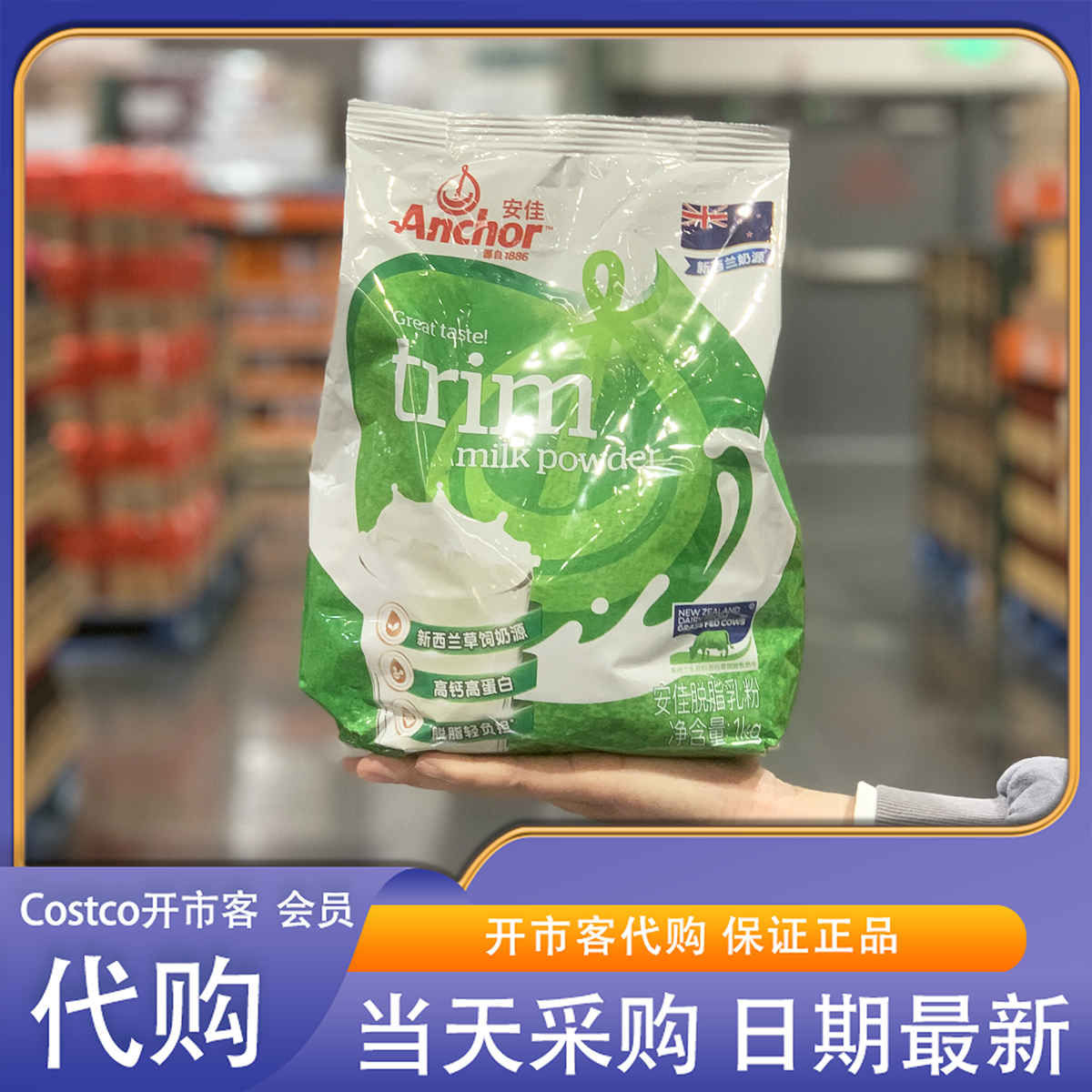 开市客costco代购安佳脱脂乳粉1kg低脂高钙3重蛋白营养奶粉