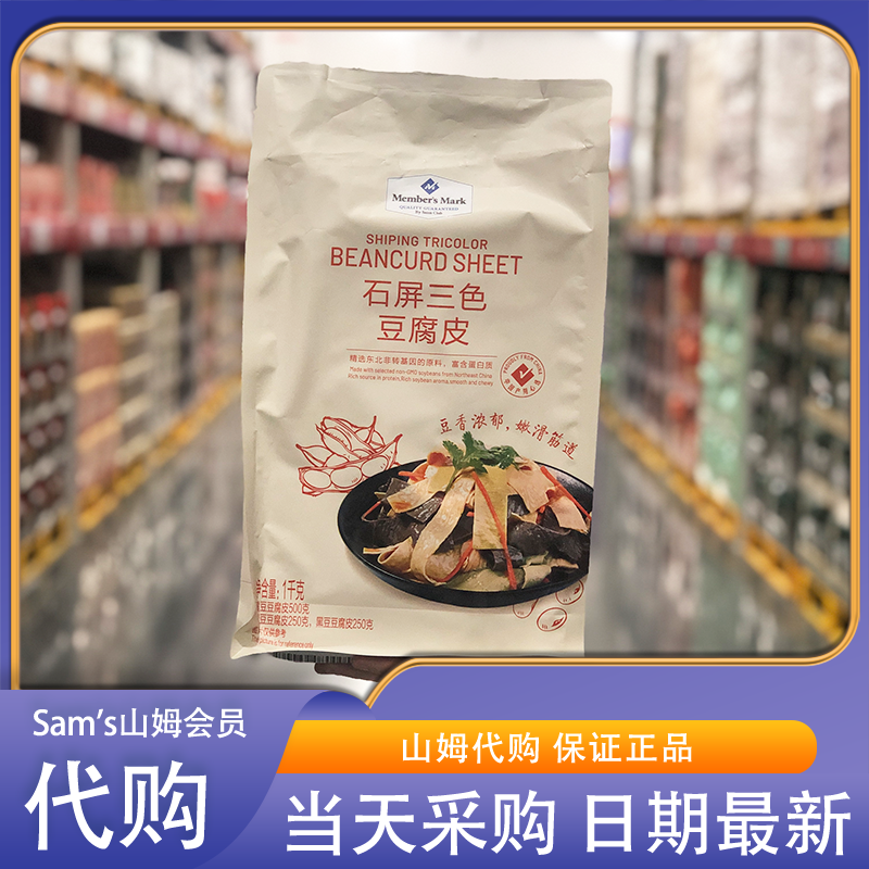 山姆代购 Member's Mark 石屏三色豆腐皮 1kg富含蛋白质嫩滑筋道