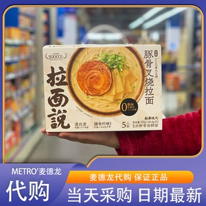 麦德龙代购 拉面说招牌豚骨叉烧拉面(5人份)707g大块叉烧汤鲜味美