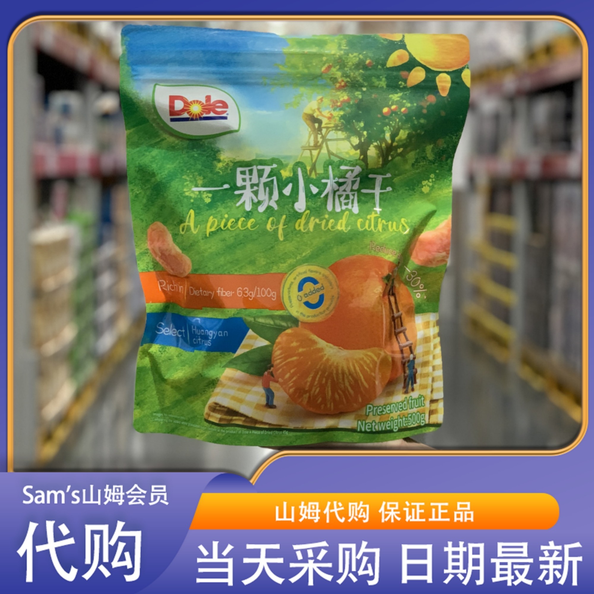 山姆代购都乐一颗小橘干500g 高膳食纤维 精选黄岩蜜桔